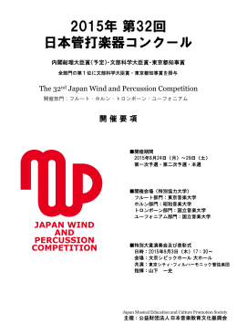 2015年 第32回 日本管打楽器コンクール