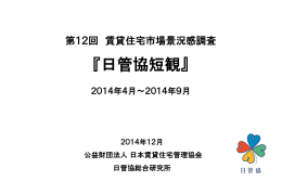 日管協短観 - 公益財団法人日本賃貸住宅管理協会