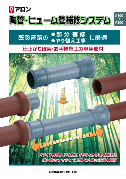 陶管・ヒューム管補修用システム 品揃え追加