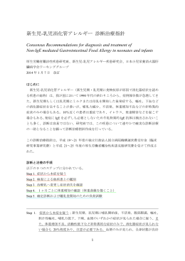 乳児消化管アレルギー 診断治療指針 - 研究者・企業の方へ