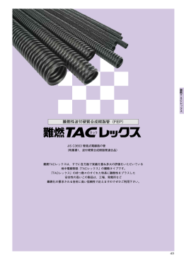 難燃性波付硬質合成樹脂管（FEP）