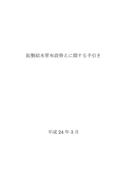 鉛製給水管布設替えに関する手引き 平成 24 年 3 月