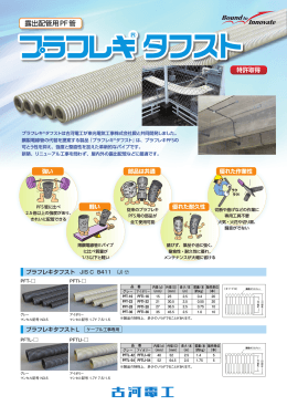 露出配管用PF管 - 古河電気工業株式会社