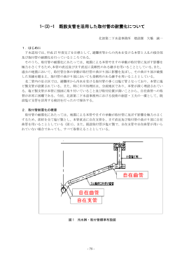 1-(3)-1 既設支管を活用した取付管の耐震化について