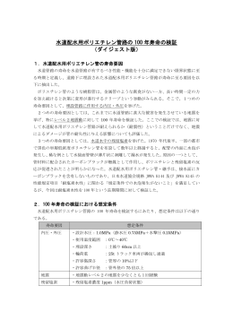 水道配水用ポリエチレン管路の 100 年寿命の検証 （ダイジェスト版）