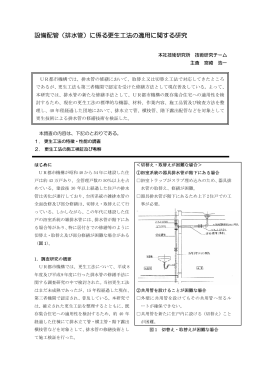 設備配管（排水管）に係る更生工法の適用に関する研究