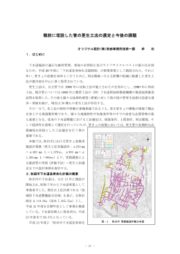 戦前に埋設した管の更生工法の選定と今後の課題