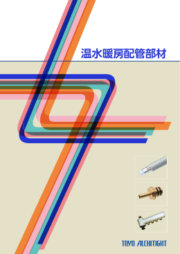 温水暖房配管部材 - 東洋アルチタイト産業