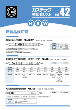 新製品検知管 - ガステック