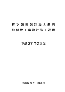 排 水 設 備 設 計 施 工 要 綱 取付管工事設計施工要綱 平成