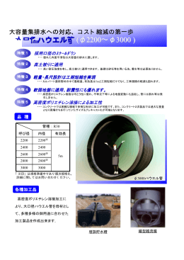 大口径ハウエル管 (&phi;2200&sim;&phi;3000 )