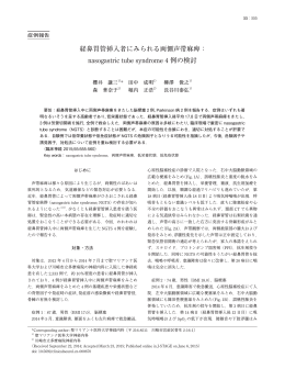 経鼻胃管挿入者にみられる両側声帯麻痺： nasogastric tube - J