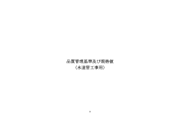 品質管理基準及び規格値 （水道管工事用）