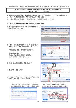 物件所在に外字・山地番／耕地番がある場合のオンライン申請方法
