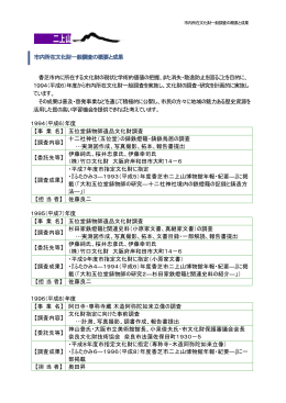 市内所在文化財一般調査の概要と成果 香芝市内に所在する文化財の