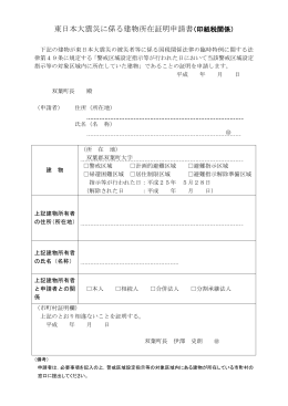 東日本大震災に係る建物所在証明申請書（印紙税関係）