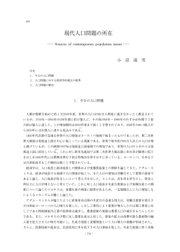 現代人口問題の所在 - R-Cube