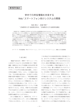 学内での所在情報を共有する Web/ スマートフォン