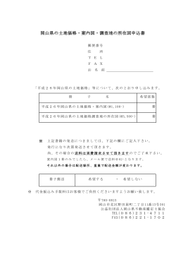 岡山県の土地価格・案内図・調査地の所在図申込書