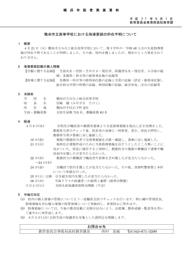 横浜市立高等学校における指導要録の所在不明について お問合せ先
