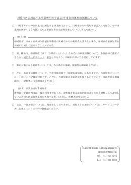 川崎市外に所在する事業所用の平成 27 年度自治体単独加算について