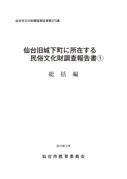 仙台旧城下町に所在する 民俗文化財調査報告書①