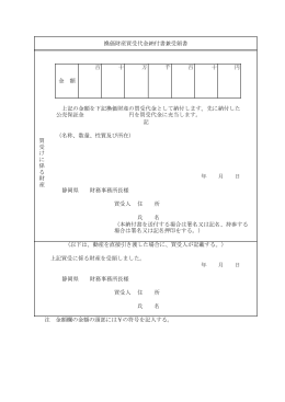 記 （名称、数量、性質及び所在） 静岡県 財務事務所長様 買受人 住 所