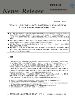 「Bフレッツ ハイパーファミリータイプ」、および「Bフレッツ