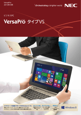 NEC ビジネスPC VersaPro タイプVS 2015.8