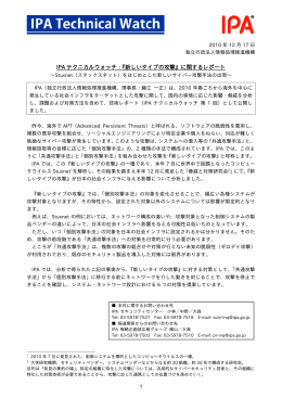 IPA テクニカルウォッチ：『新しいタイプの攻撃』に関するレポート