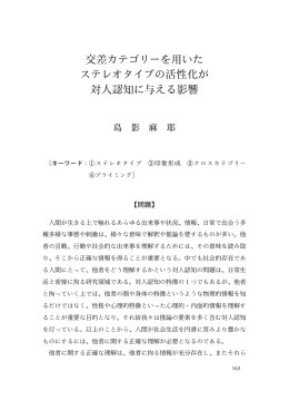 交差カテゴリーを用いた ステレオタイプの活性化が 対人認知に