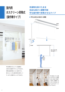 室内用 ホスクリーン昇降式 （操作棒タイプ）