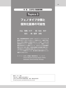 Topics 3 フェノタイプ分類と 個別化医療の可能性