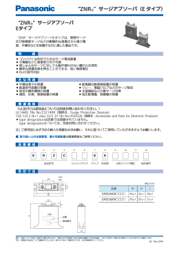 &ldquo;ZNR&reg;&rdquo;サージアブソーバ（E タイプ）