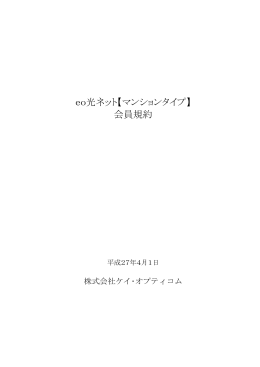 eo光ネット【マンションタイプ】 会員規約