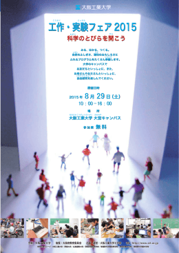 工作・実験フェア