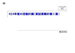 H24年度の活動計画（実証実験計画）（案）