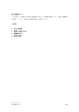 PCR 実験ガイド －目次－ 1 PCR の原理 2 実験に必要な