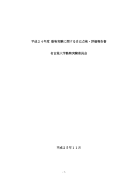 平成24年度 動物実験に関する自己点検・評価報告書 名古屋大学動物