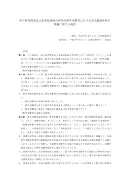 国立研究開発法人産業技術総合研究所野外実験等における安全確認