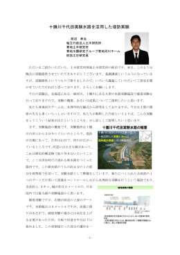 十勝川千代田実験水路を活用した堤防実験