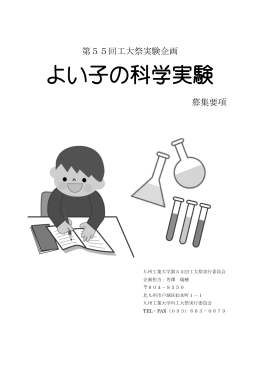 よい子の科学実験募集要項