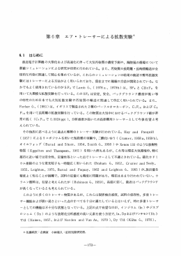 第6章 エア・ トレーサーによる拡散実験*