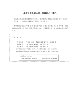 亀有信用金庫本部一時移転のご案内
