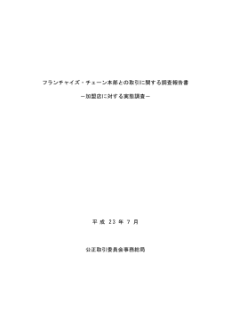 フランチャイズ・チェーン本部との取引に関する調査