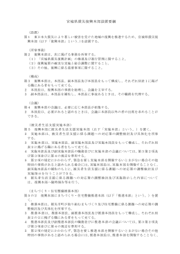 宮城県震災復興本部設置要綱 [PDFファイル／141KB]
