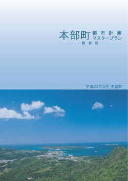 概要版 - 本部町役場