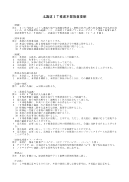 北海道IT推進本部設置要綱