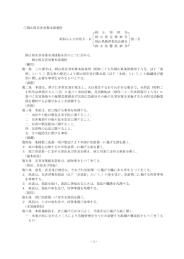 (3)岡山県災害対策本部規程