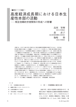 高度経済成長期における日本生産性本部の活動  相互信頼的労使関係